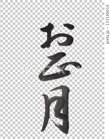 お正月 筆文字 書道作品 133188018