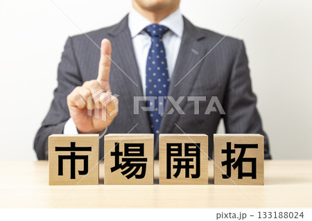 「市場開拓」と書かれたブロックとビジネスマン 「市場開拓」と書かれたブロックとビジネスマン 133188024