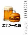 肉厚ハンバーガーとビール 133189225