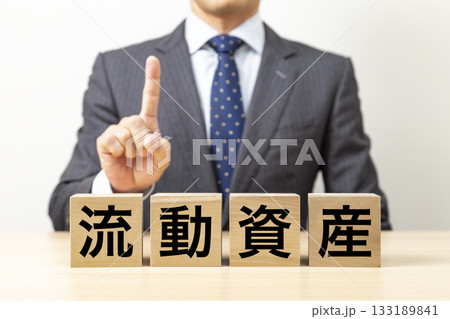「流動資産」と書かれたブロックとビジネスマン 133189841