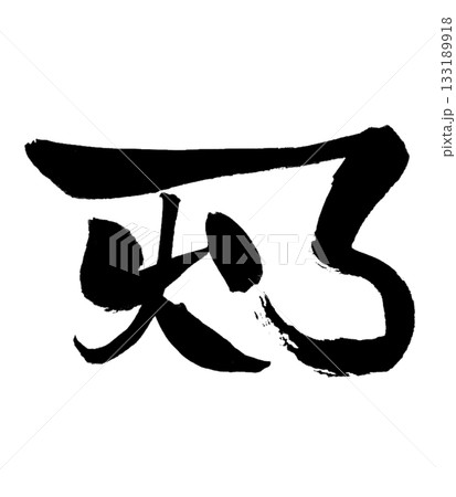 龍体文字「あ」 A｜癒しと調和のエネルギー Healing & Harmony 133189918