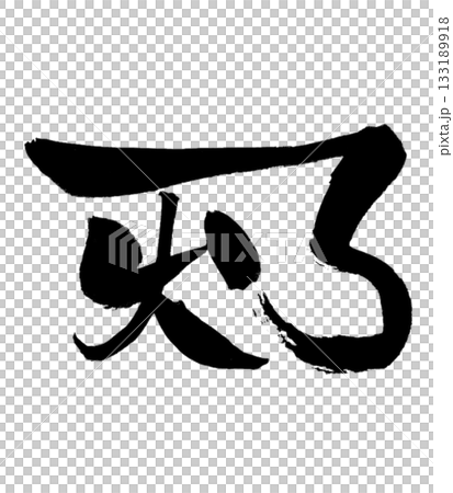 龍体文字「あ」 A｜癒しと調和のエネルギー Healing & Harmony 133189918