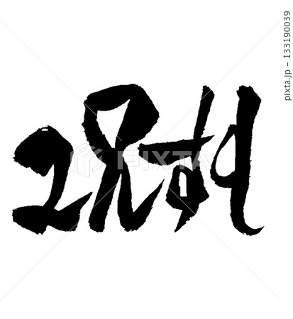 龍体文字「お」 O｜心を満たし豊かさを広げる Abundance & Peace 133190039
