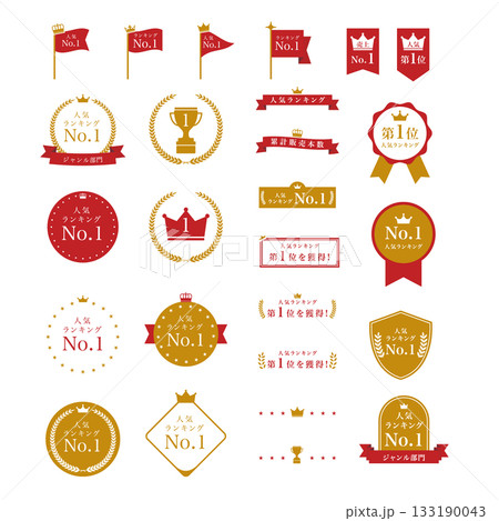 ランキングアイコンセット 133190043