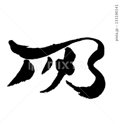 龍体文字「き」 Ki｜心身を整え活力を生む Balance & Vital Energy 133190141