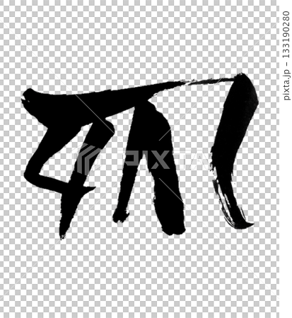 Dragon body character "ku" Ku | Purify your mind and regulate your flow Dragon body character "ku" Ku | Purify your mind and regulate your flow 133190280