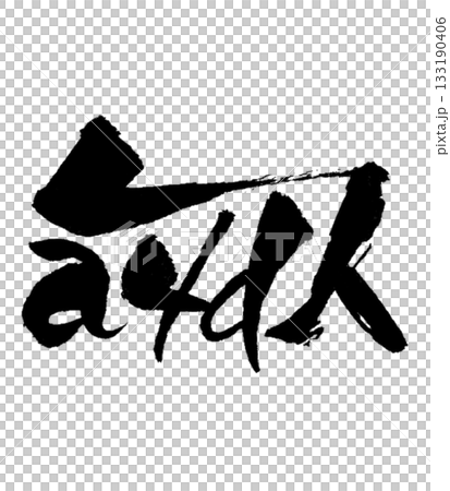 Dragon-shaped character "Sa" | Spreading pure harmony Purity & Harmony 133190406