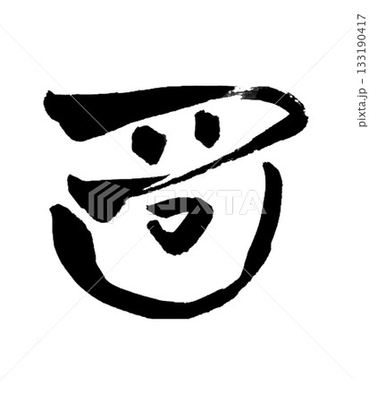 龍体文字「し」 Shi|思考を整え集中を高める Focus & Clarity 龍体文字「し」 Shi|思考を整え集中を高める Focus & Clarity 133190417