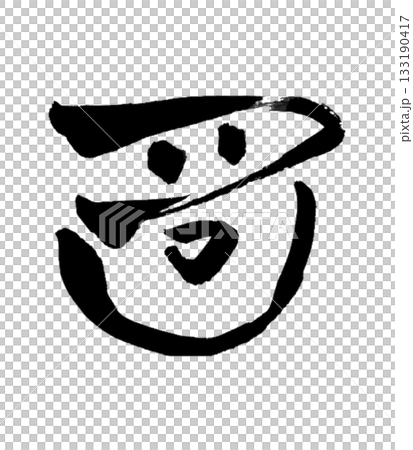 龍体文字「し」 Shi|思考を整え集中を高める Focus & Clarity 龍体文字「し」 Shi|思考を整え集中を高める Focus & Clarity 133190417