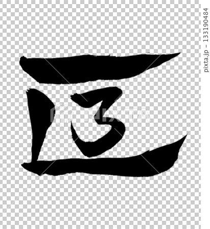 Dragon body character "Se" | Deep Purification 133190484