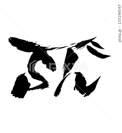 龍体文字「そ」 So|優しさを広げ調和を導く Gentle Harmony Energy 龍体文字「そ」 So|優しさを広げ調和を導く Gentle Harmony Energy 133190547