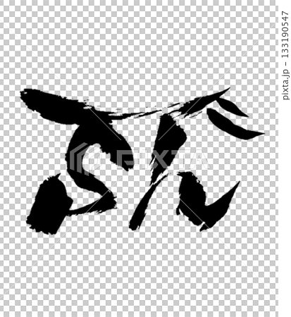 龍身字「So」 | 散發善意、帶來和諧的溫柔和諧能量 133190547