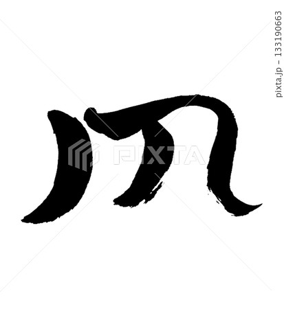 龍体文字「ち」 Chi｜根を支え安定を生む Grounding & Stability 133190663