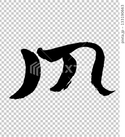 龍体文字「ち」 Chi｜根を支え安定を生む Grounding & Stability 133190663