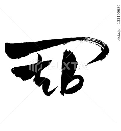 龍体文字「て」 Te|手放しを促し軽さを生む Release & Lightness 龍体文字「て」 Te|手放しを促し軽さを生む Release & Lightness 133190686