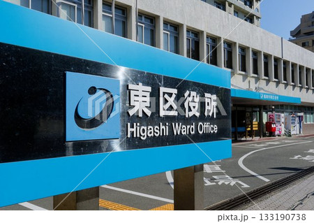福岡市東区役所看板 福岡市東区役所看板 133190738