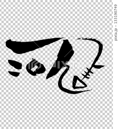 龍体文字「に」 Ni｜調和を整え心を軽くする Harmony & Ease 133190749
