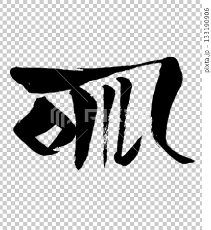 Dragon Body Character "Hi" | Light & Clarity Energy that spreads light and illuminates the heart 133190906