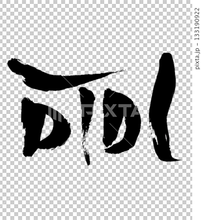Dragon body character "Fu" | Lightness & Flow 133190922