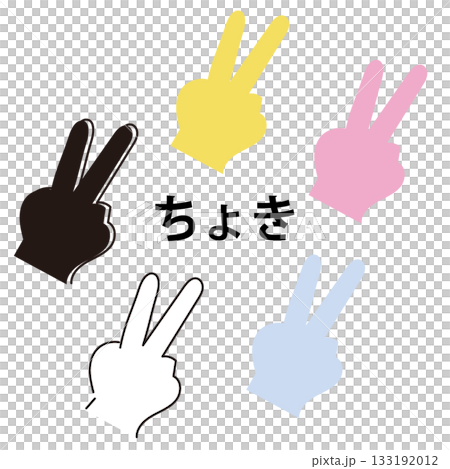 チョキの手アイコン5種類セット　 133192012