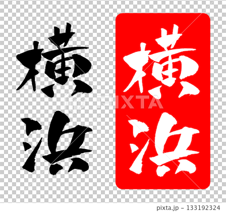 Yokohama calligraphy illustration Yokohama calligraphy illustration 133192324