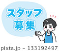 スタッフの募集をしているエプロンをつけた若い男性 133192497