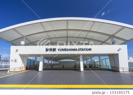 夢洲駅　1号出入口 133193175