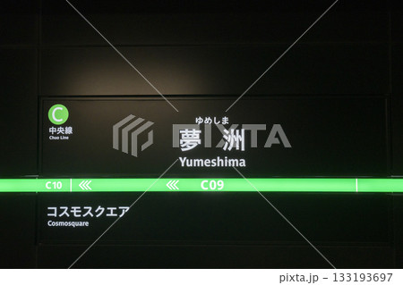 大阪メトロ夢洲駅 標識 大阪メトロ夢洲駅 標識 133193697