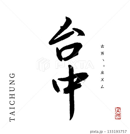 台中・Taichung(筆文字) 133193757
