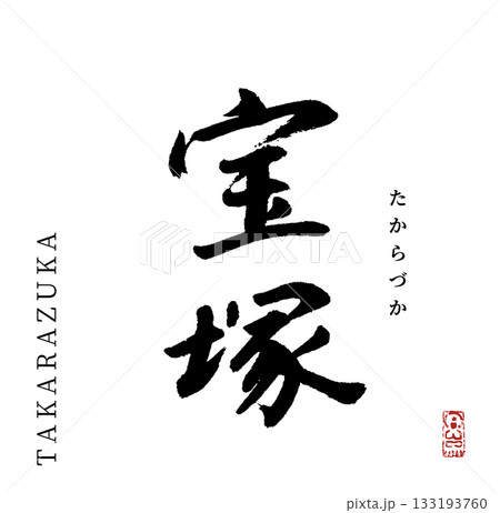 宝塚・Takarazuka(筆文字) 133193760
