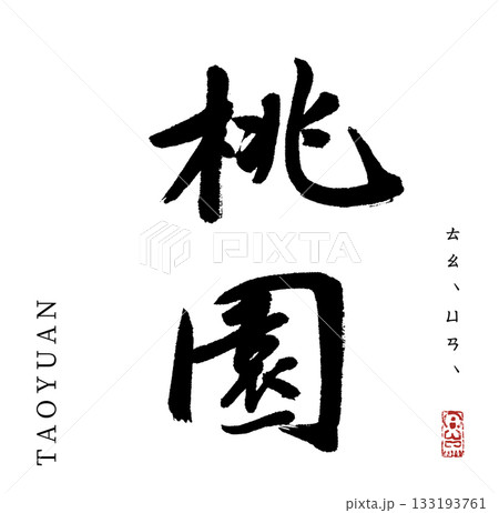 桃園・Taiyuan(筆文字) 133193761