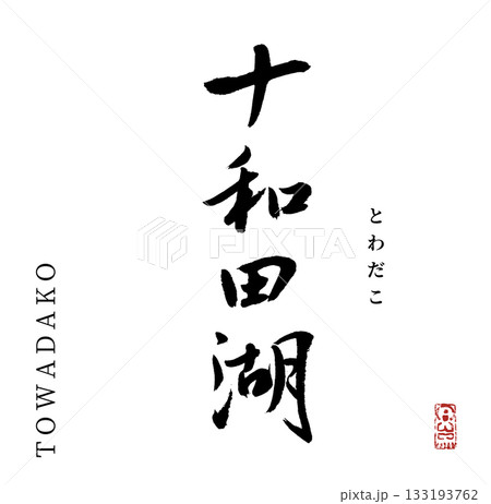 十和田湖・Towadako(筆文字) 十和田湖・Towadako(筆文字) 133193762