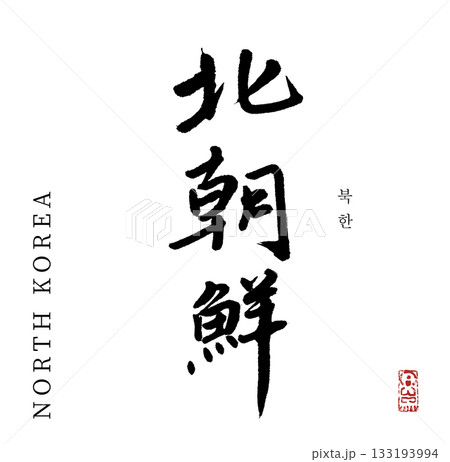 北朝鮮・north korea(筆文字・북한) 北朝鮮・north korea(筆文字・북한) 133193994