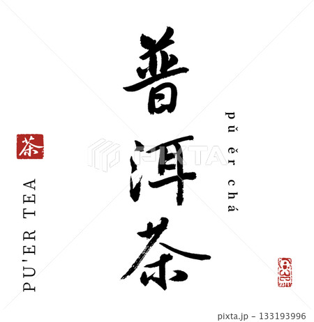 プーアル茶・普洱茶(筆文字) 133193996