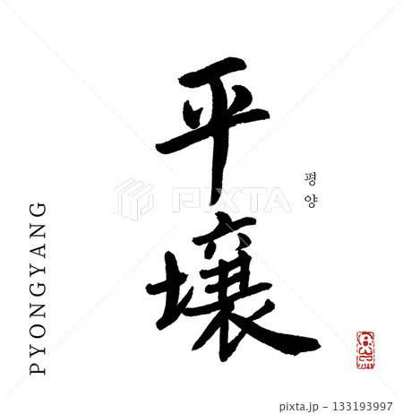 平壌・pyongyang(筆文字・평양) 133193997