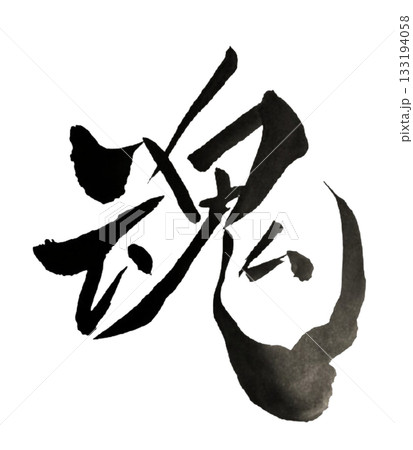 魂 Soul|内なる力と生命の響きを刻む書道アート 魂 Soul|内なる力と生命の響きを刻む書道アート 133194058