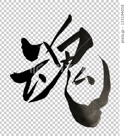 魂 Soul|内なる力と生命の響きを刻む書道アート 魂 Soul|内なる力と生命の響きを刻む書道アート 133194058