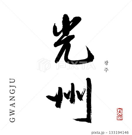 光州・GWANGJU(筆文字・광주) 133194146