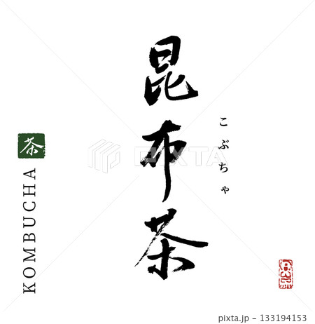 昆布茶・konbucha(筆文字) 昆布茶・konbucha(筆文字) 133194153