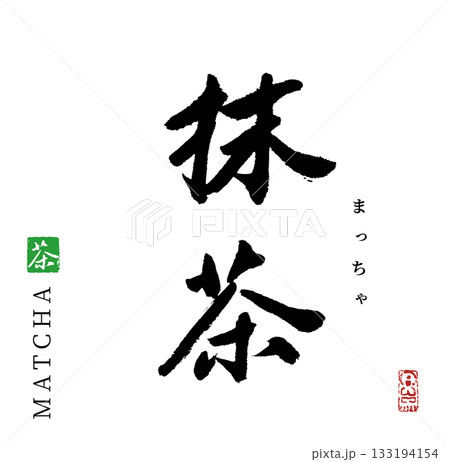 抹茶・matcha(筆文字) 抹茶・matcha(筆文字) 133194154