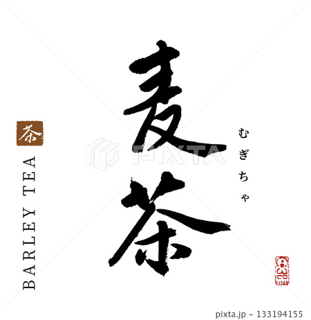 麦茶・むぎちゃ(筆文字) 麦茶・むぎちゃ(筆文字) 133194155