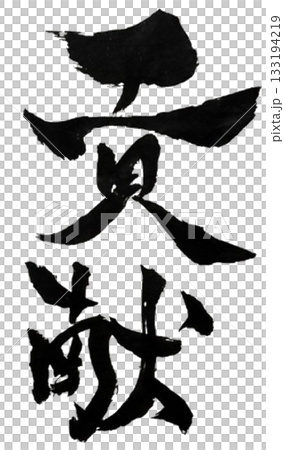 貢獻|為人類和社會創造價值的書法藝術 貢獻|為人類和社會創造價值的書法藝術 133194219