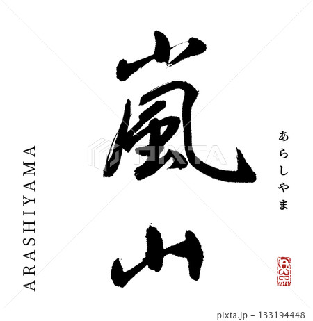 嵐山・Arashiyama(筆文字) 嵐山・Arashiyama(筆文字) 133194448