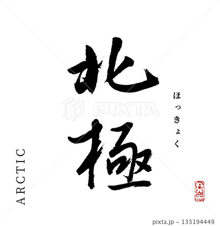 北極・ARCTIC(筆文字) 133194449