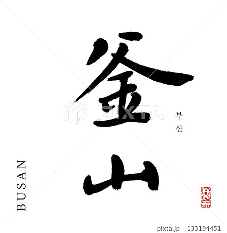 釜山・BUSAN(筆文字・부산) 釜山・BUSAN(筆文字・부산) 133194451
