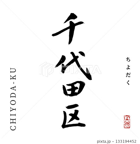 千代田区・Chiyodaku(筆文字) 千代田区・Chiyodaku(筆文字) 133194452