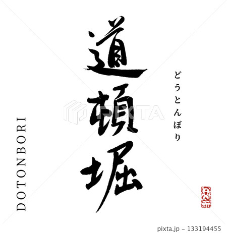 道頓堀・Dotonbori(筆文字) 道頓堀・Dotonbori(筆文字) 133194455