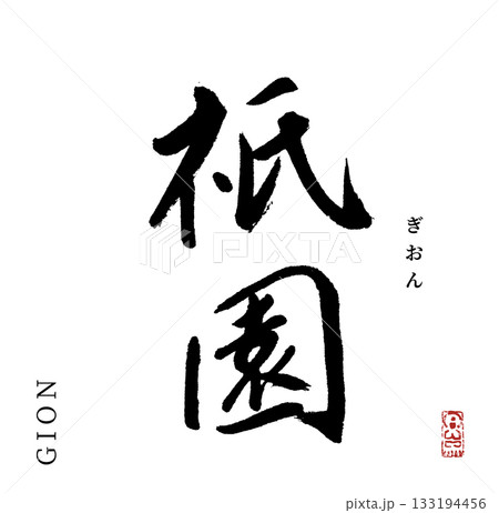 祇園・Gion(筆文字) 祇園・Gion(筆文字) 133194456
