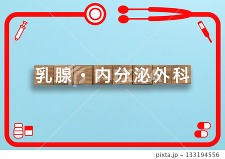 乳腺・内分泌外科 健康診断 病気 医学 病院 医院 クリニック 乳腺・内分泌外科 健康診断 病気 医学 病院 医院 クリニック 133194556