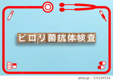 ピロリ菌抗体検査 健康診断 病気 医学 病院 医院 クリニック ピロリ菌抗体検査 健康診断 病気 医学 病院 医院 クリニック 133194558